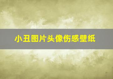 小丑图片头像伤感壁纸