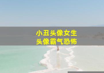 小丑头像女生头像霸气恐怖