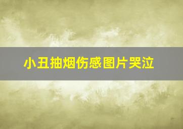 小丑抽烟伤感图片哭泣