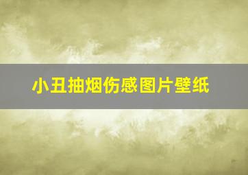 小丑抽烟伤感图片壁纸