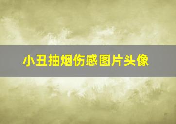 小丑抽烟伤感图片头像