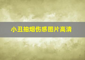 小丑抽烟伤感图片高清