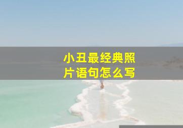 小丑最经典照片语句怎么写