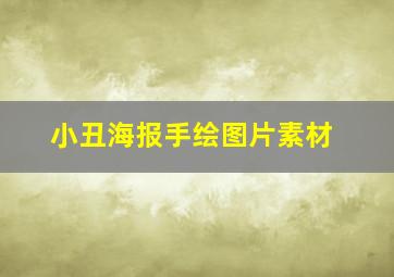 小丑海报手绘图片素材