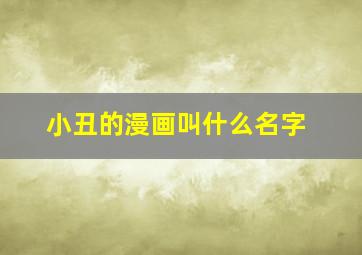 小丑的漫画叫什么名字