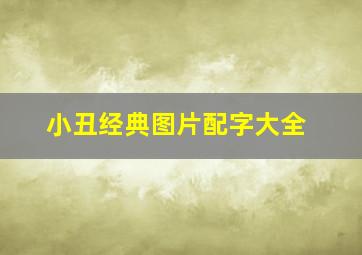 小丑经典图片配字大全