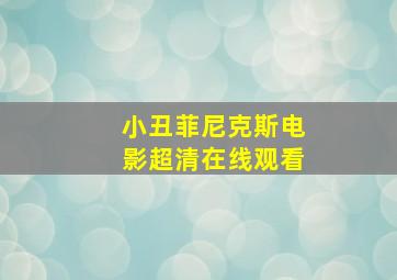 小丑菲尼克斯电影超清在线观看