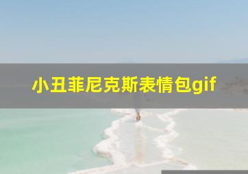 小丑菲尼克斯表情包gif