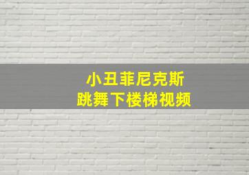 小丑菲尼克斯跳舞下楼梯视频