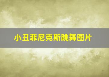 小丑菲尼克斯跳舞图片