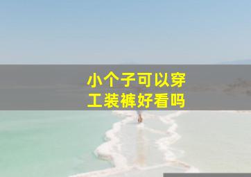 小个子可以穿工装裤好看吗