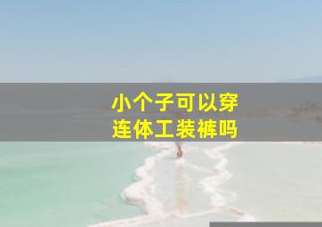 小个子可以穿连体工装裤吗