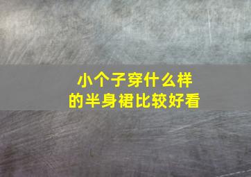 小个子穿什么样的半身裙比较好看