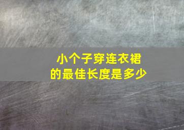 小个子穿连衣裙的最佳长度是多少