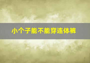 小个子能不能穿连体裤