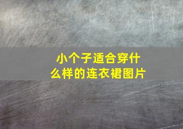 小个子适合穿什么样的连衣裙图片