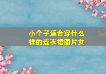 小个子适合穿什么样的连衣裙图片女