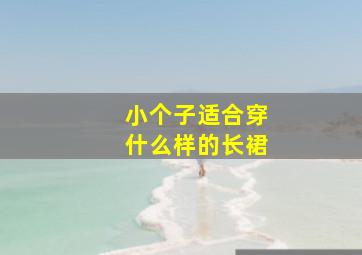 小个子适合穿什么样的长裙