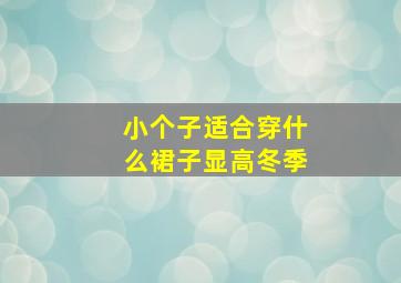 小个子适合穿什么裙子显高冬季