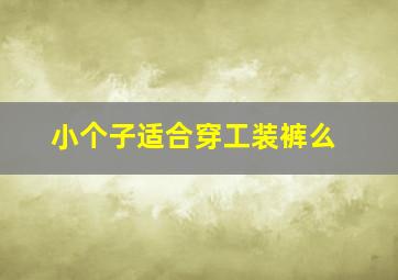 小个子适合穿工装裤么