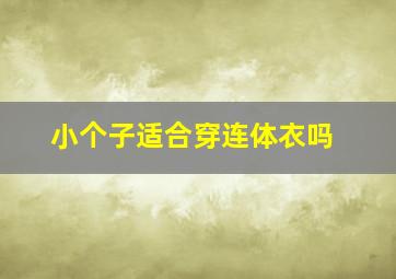 小个子适合穿连体衣吗