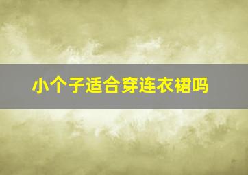 小个子适合穿连衣裙吗