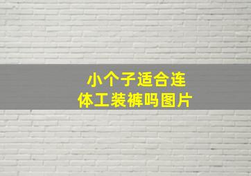 小个子适合连体工装裤吗图片