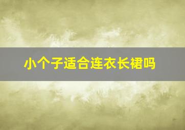 小个子适合连衣长裙吗