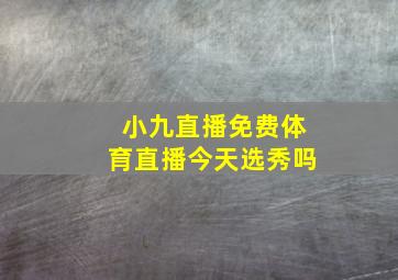 小九直播免费体育直播今天选秀吗