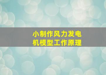 小制作风力发电机模型工作原理