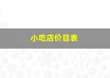 小吃店价目表