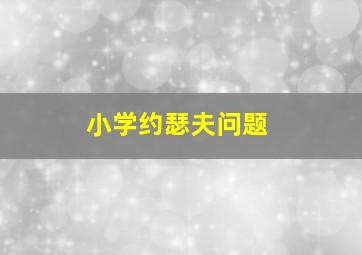 小学约瑟夫问题