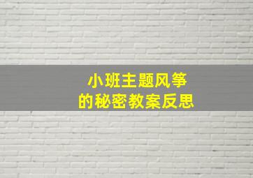 小班主题风筝的秘密教案反思