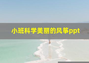 小班科学美丽的风筝ppt