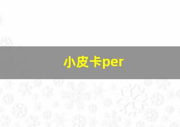 小皮卡per