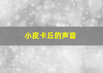 小皮卡丘的声音