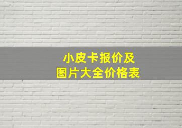 小皮卡报价及图片大全价格表