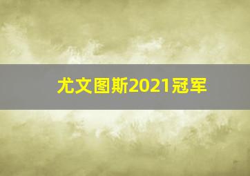 尤文图斯2021冠军