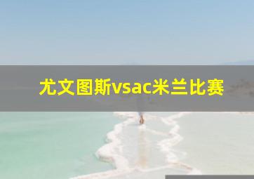 尤文图斯vsac米兰比赛