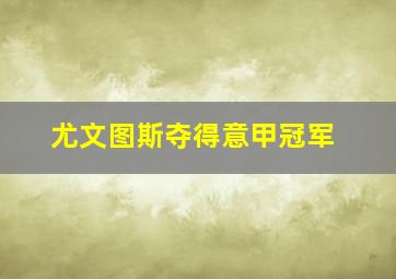 尤文图斯夺得意甲冠军