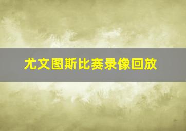 尤文图斯比赛录像回放