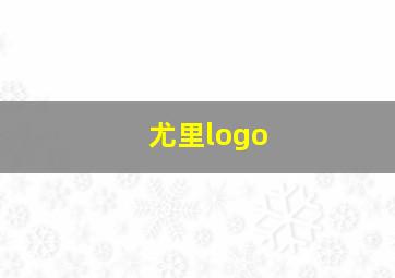 尤里logo