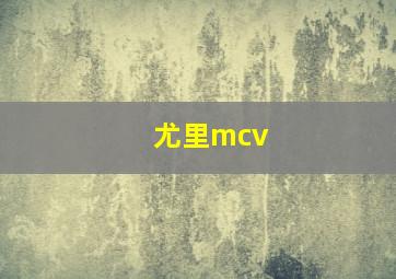 尤里mcv