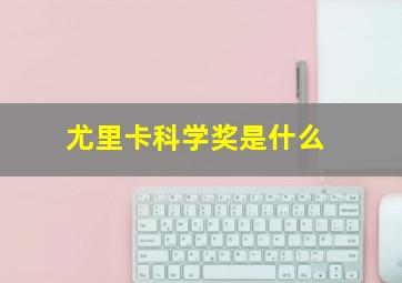 尤里卡科学奖是什么