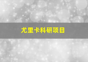 尤里卡科研项目