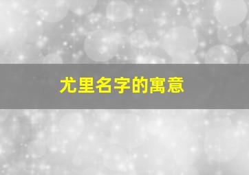 尤里名字的寓意