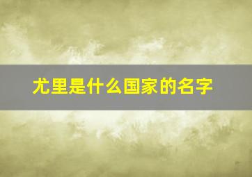 尤里是什么国家的名字