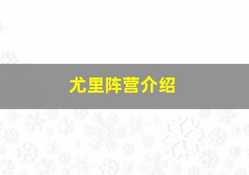 尤里阵营介绍