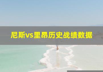 尼斯vs里昂历史战绩数据