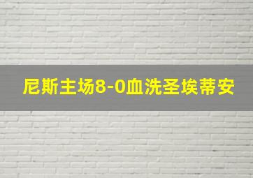 尼斯主场8-0血洗圣埃蒂安